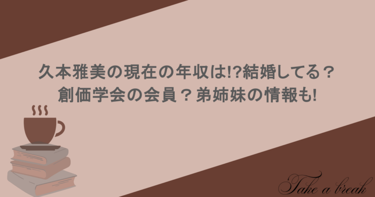 久本雅美の現在の年収は!?結婚してる？創価学会の会員？弟姉妹の情報も!
