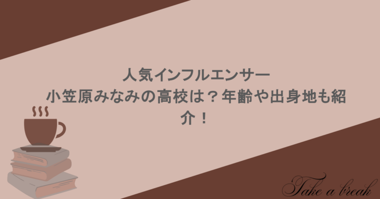 人気インフルエンサーの小笠原みなみの高校は？年齢や出身地も紹介！