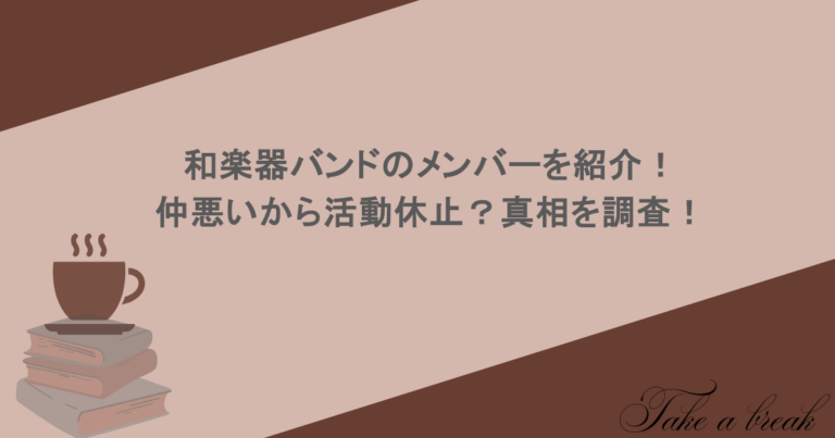 和楽器バンドのメンバーを紹介！仲悪いから活動休止？真相を調査！