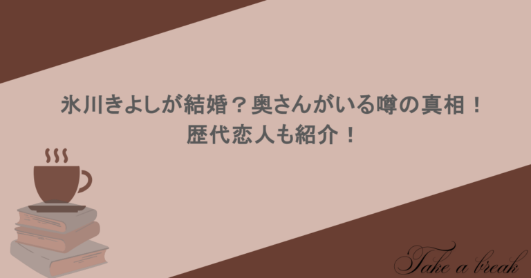 氷川きよしが結婚？奥さんがいる噂の真相！歴代恋人も紹介！