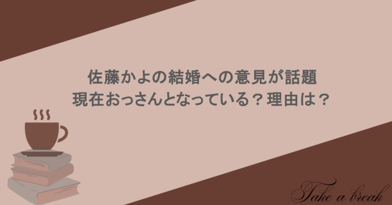 佐藤かよの結婚への意見が話題！現在おっさんとなっている？理由は？