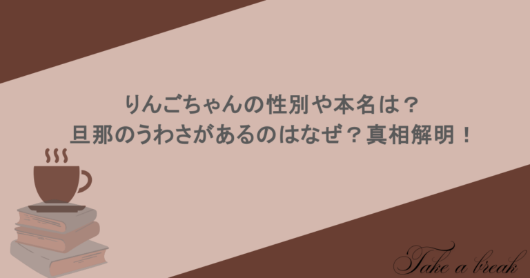 りんごちゃんの性別や本名は？旦那のうわさがあるのはなぜ？真相解明！