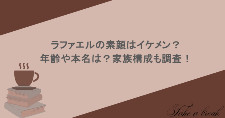ラファエルの素顔はイケメン？年齢や本名は？家族構成も調査！