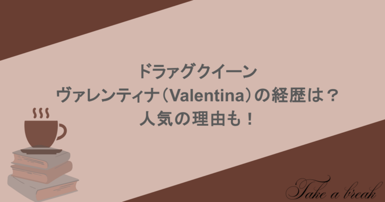 ドラァグクイーンのヴァレンティナ（Valentina）の経歴は？人気の理由も！