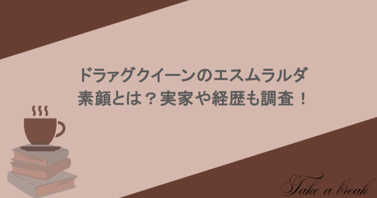 ドラァグクイーンのエスムラルダの素顔とは？実家や経歴も調査！