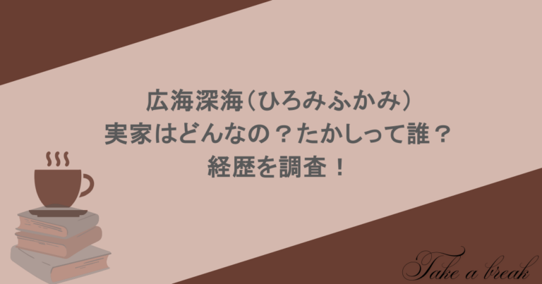 広海深海（ひろみふかみ）の実家はどんなの？たかしって誰？経歴を調査！