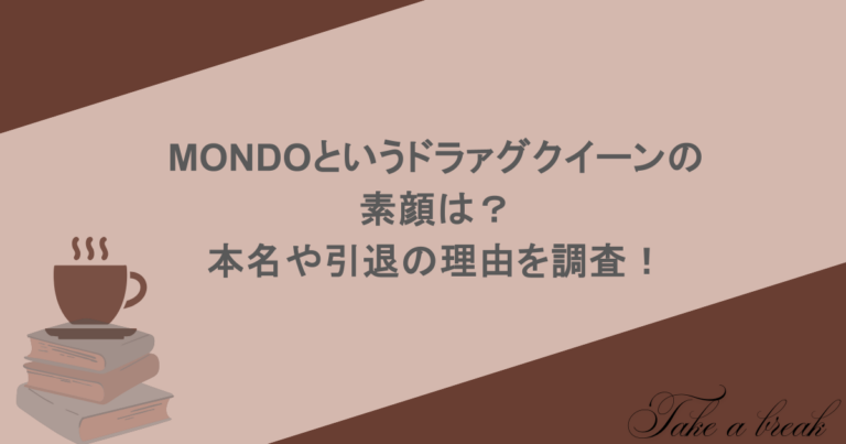 MONDOというドラァグクイーンの素顔は？本名や引退の理由を調査！