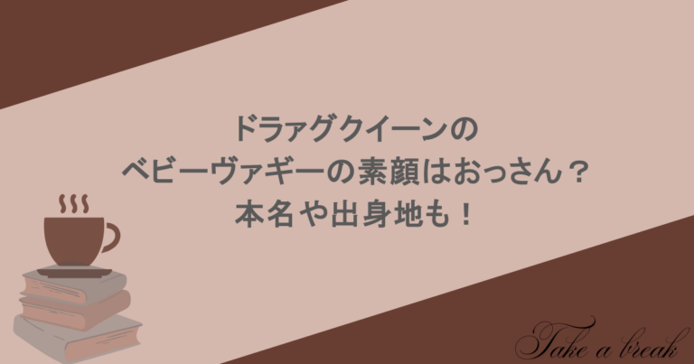 ドラァグクイーンのベビーヴァギーの素顔はおっさん?本名や出身地も!