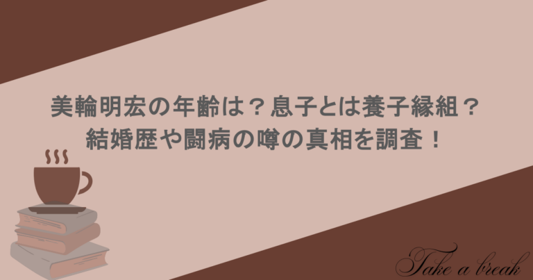 美輪明宏の年齢は？息子とは養子縁組？結婚歴や闘病の噂の真相を調査！