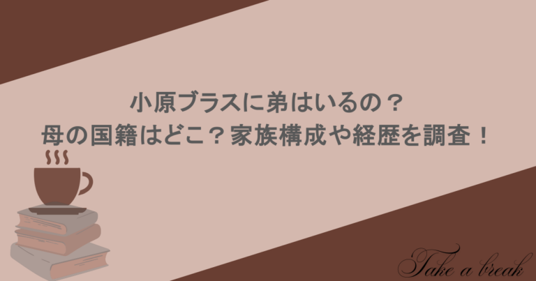 小原ブラスに弟はいるの？母の国籍はどこ？家族構成や経歴を調査！