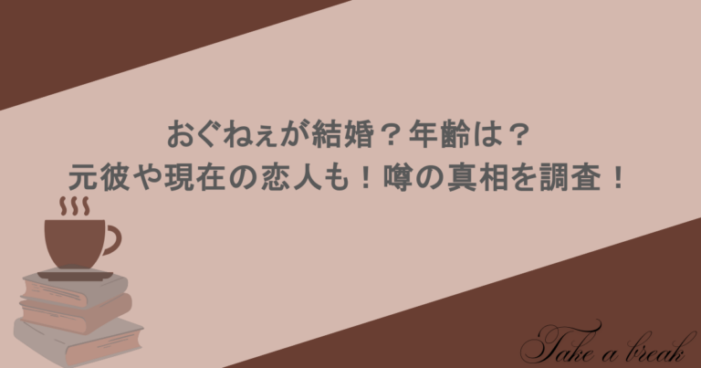 おぐねぇが結婚？年齢は？元彼や現在の恋人も！噂の真相を調査！