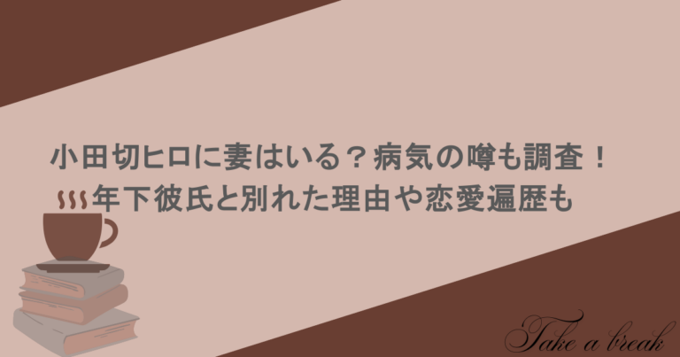 小田切ヒロに妻はいる？病気の噂も調査！年下彼氏と別れた理由や恋愛遍歴も