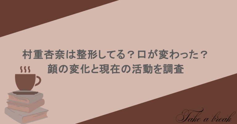 村重杏奈は整形してる？口が変わった？顔の変化と現在の活動を調査
