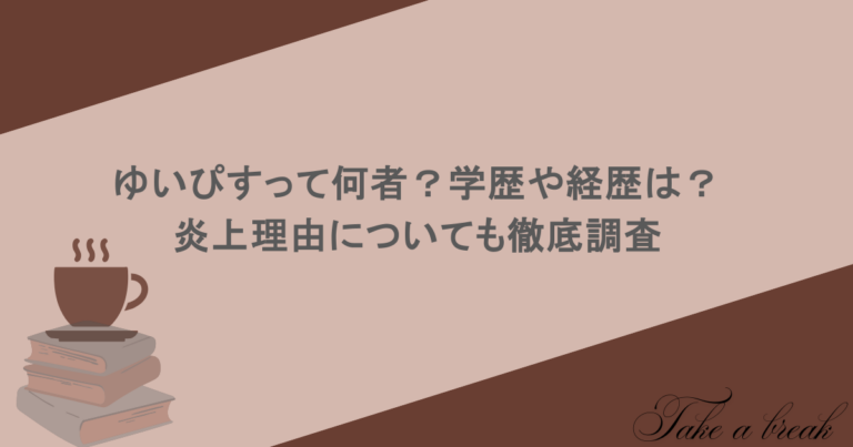 ゆいぴすって何者？学歴や経歴は？炎上理由についても徹底調査